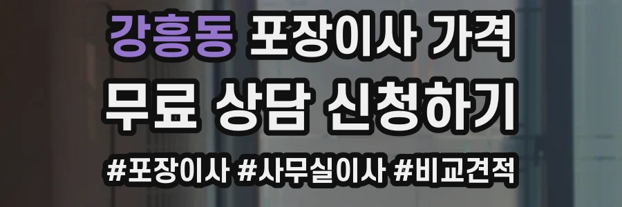 강흥동 포장이사 가격