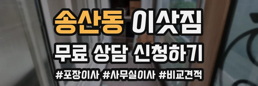 송산동 이삿짐