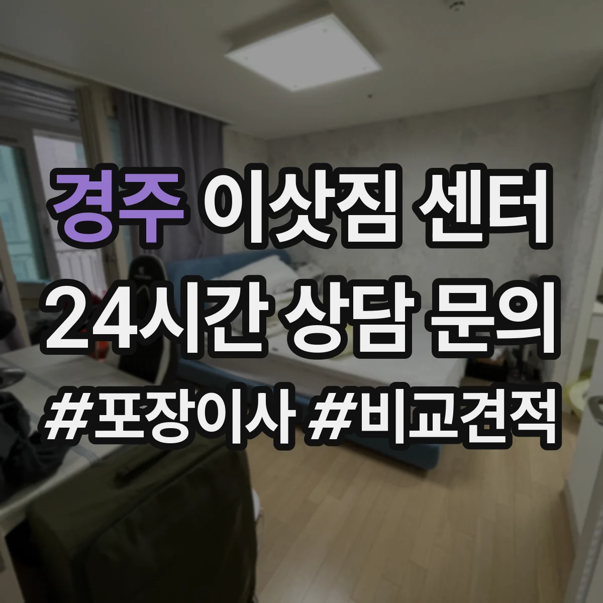 경주 이삿짐 센터