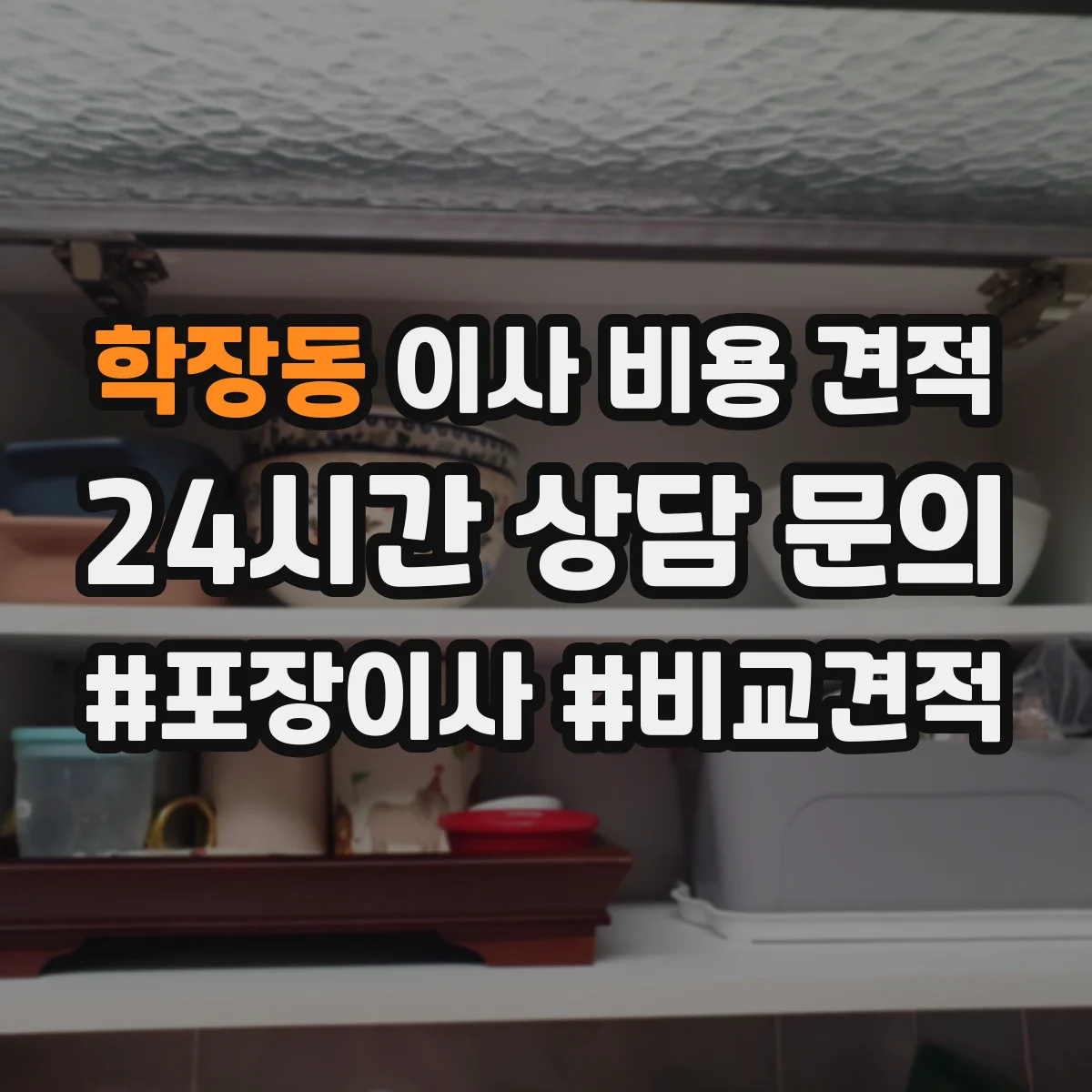 학장동 이사 비용 견적