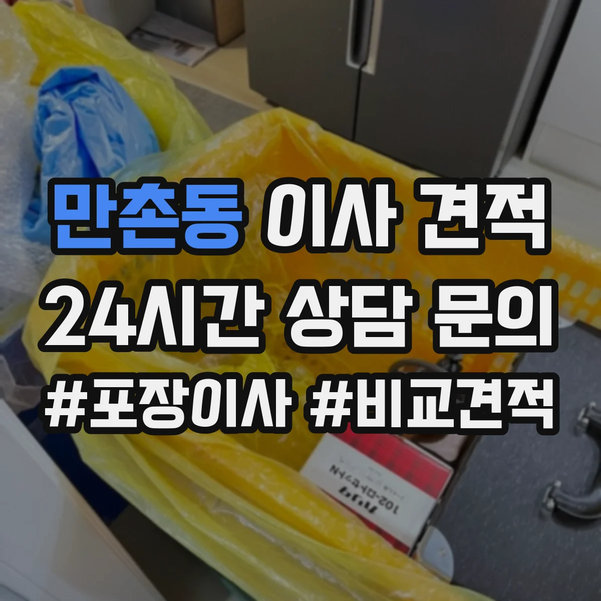 만촌동 이사 견적