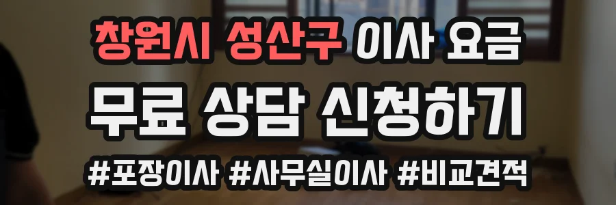 창원시 성산구 이사 요금