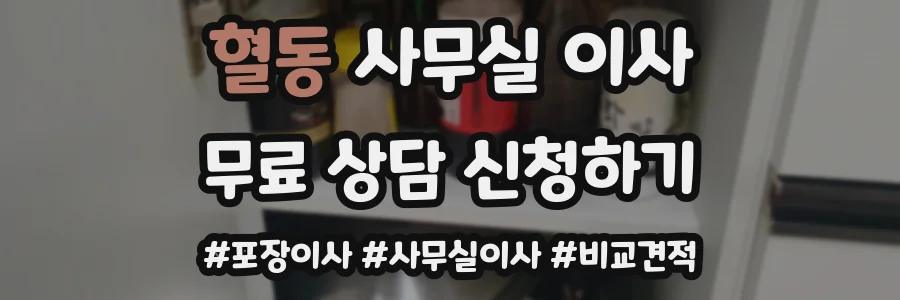 혈동 사무실 이사