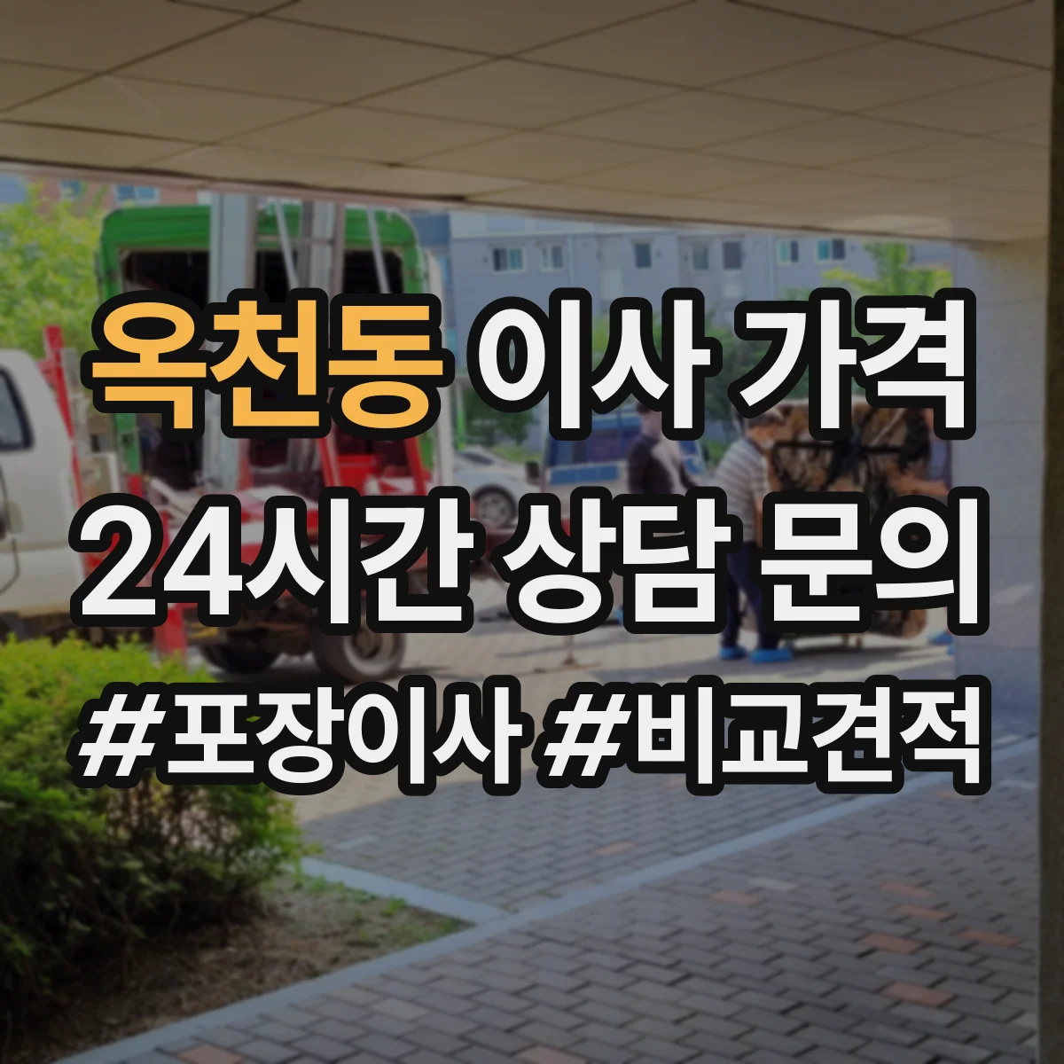 옥천동 이사 가격