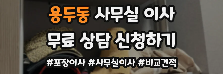 용두동 사무실 이사