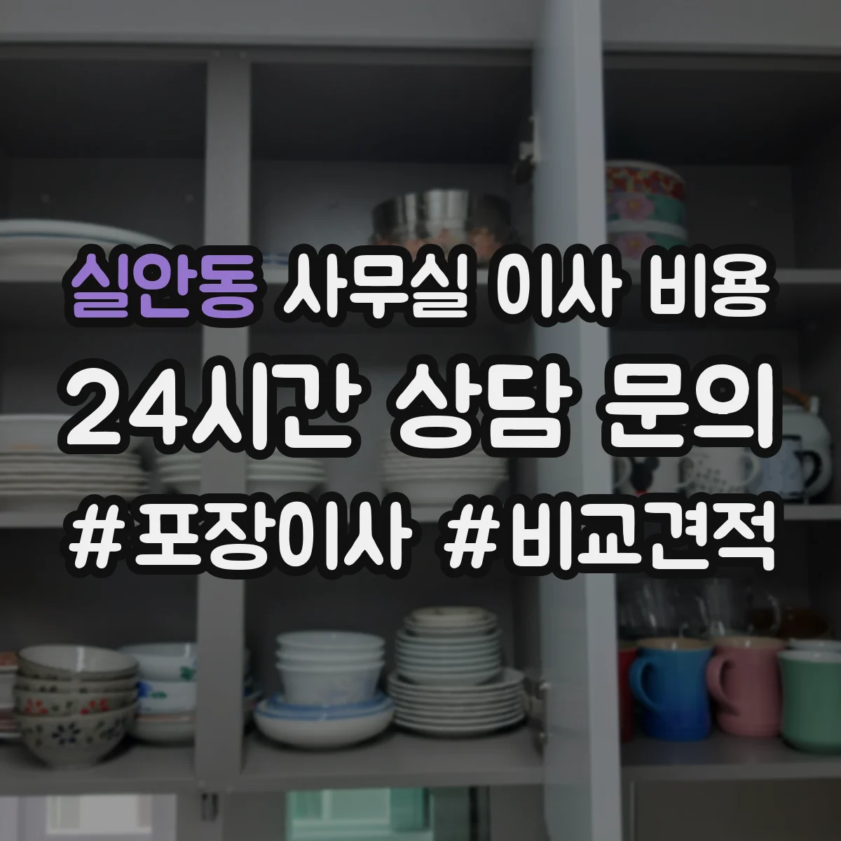실안동 사무실 이사 비용