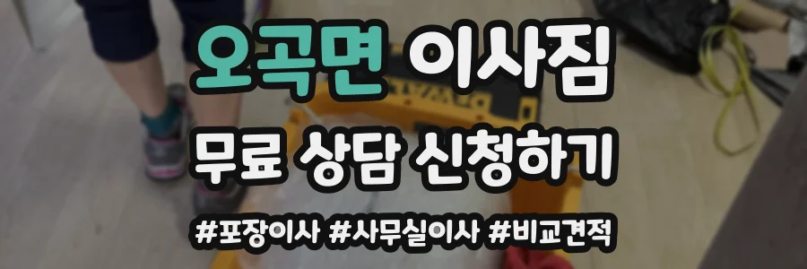 오곡면 이사짐