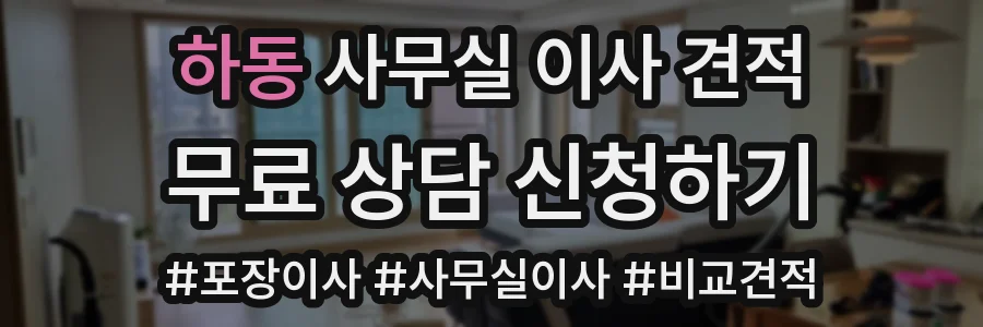 하동 사무실 이사 견적