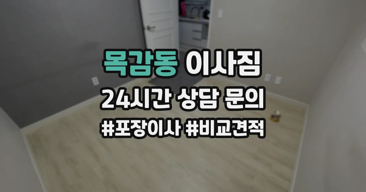 목감동 이사짐