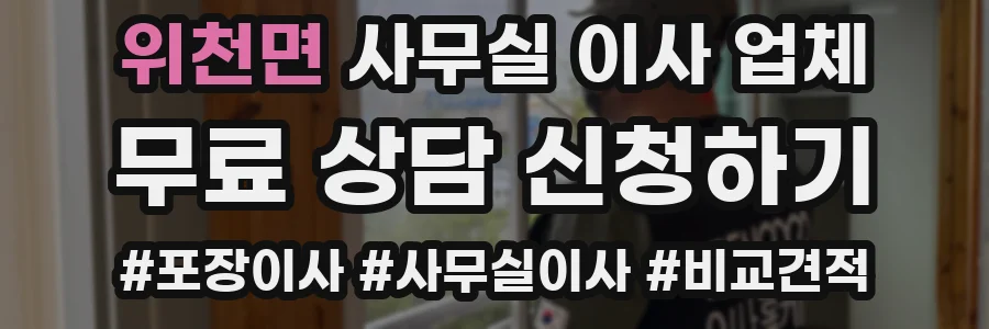 위천면 사무실 이사 업체