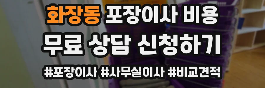 화장동 포장이사 비용