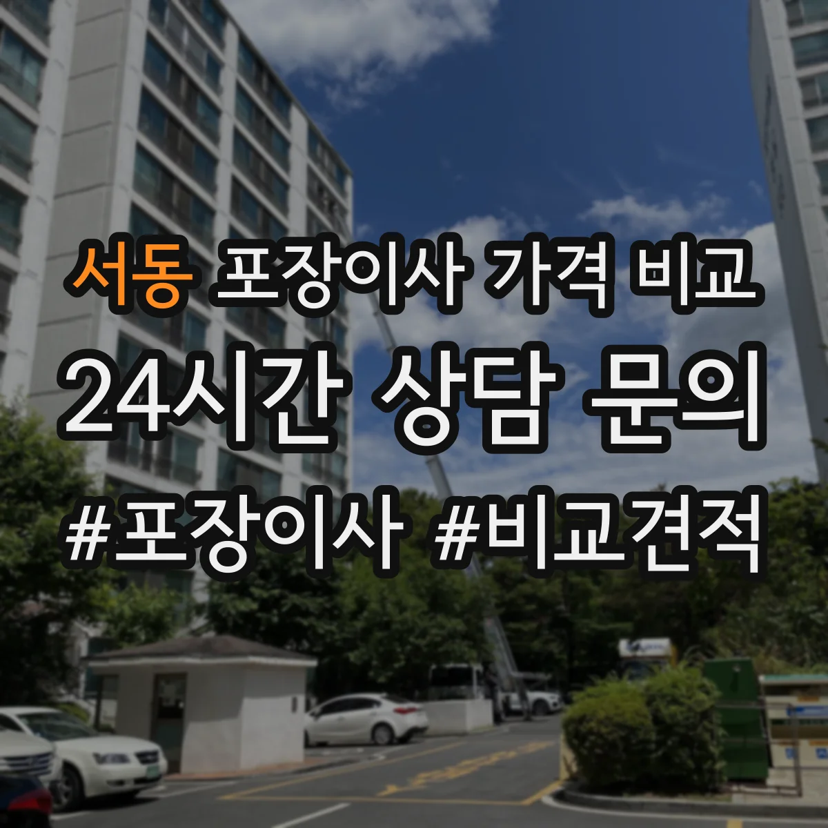 서동 포장이사 가격 비교