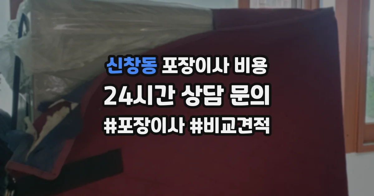 신창동 포장이사 비용