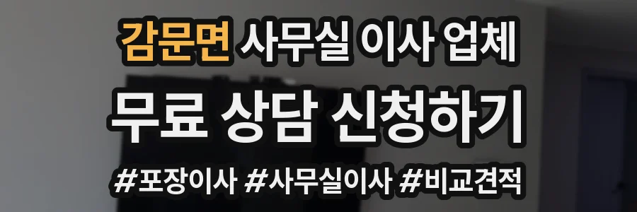 감문면 사무실 이사 업체
