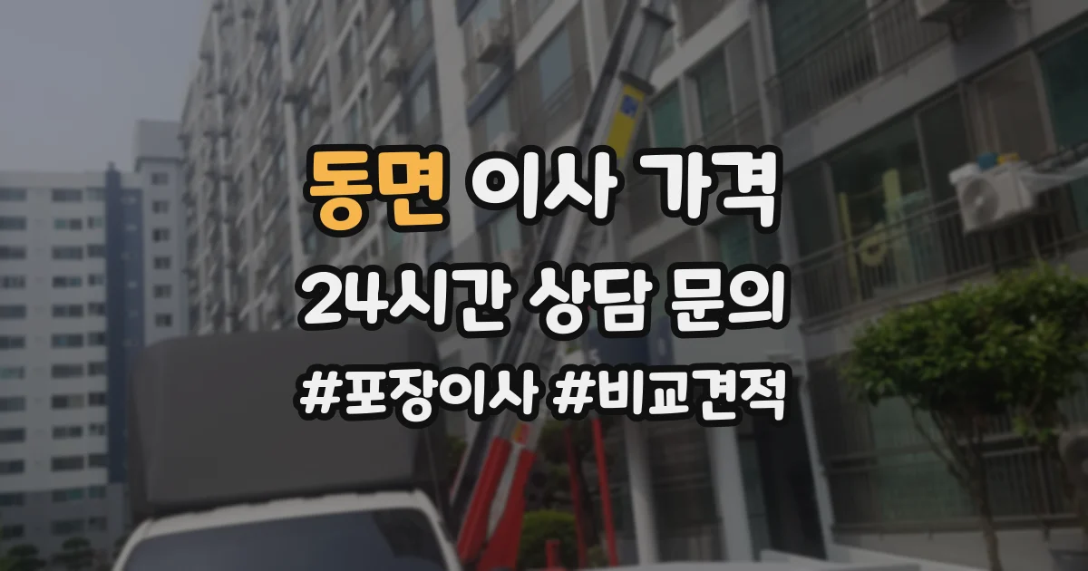 동면 이사 가격