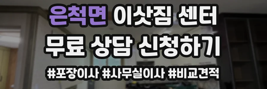 은척면 이삿짐 센터