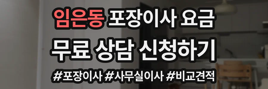 임은동 포장이사 요금