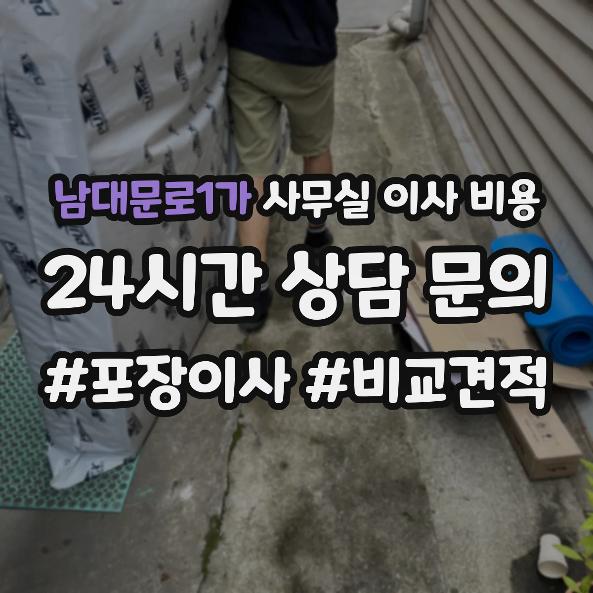 남대문로1가 사무실 이사 비용