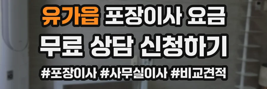 유가읍 포장이사 요금