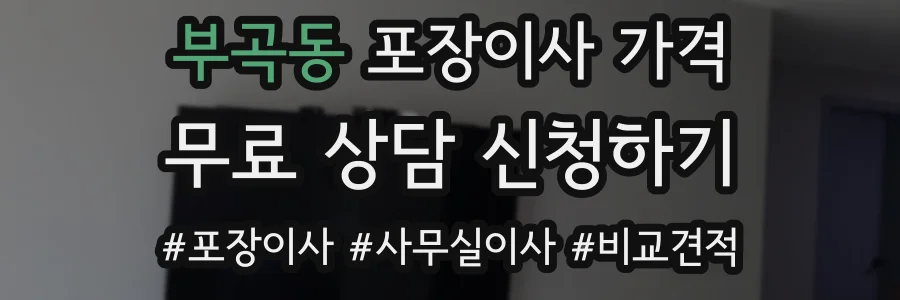 부곡동 포장이사 가격