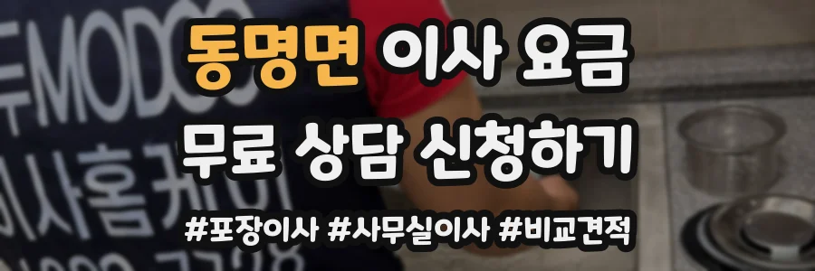 동명면 이사 요금