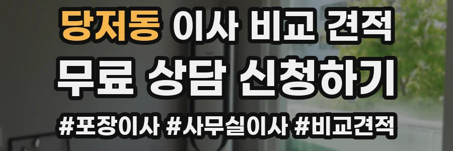 당저동 이사 비교 견적