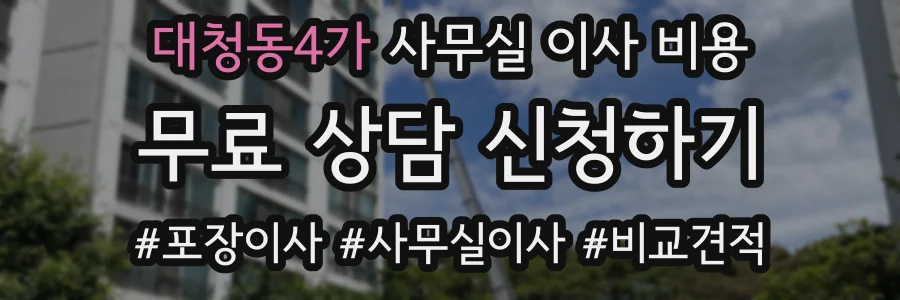 대청동4가 사무실 이사 비용
