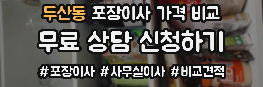 두산동 포장이사 가격 비교