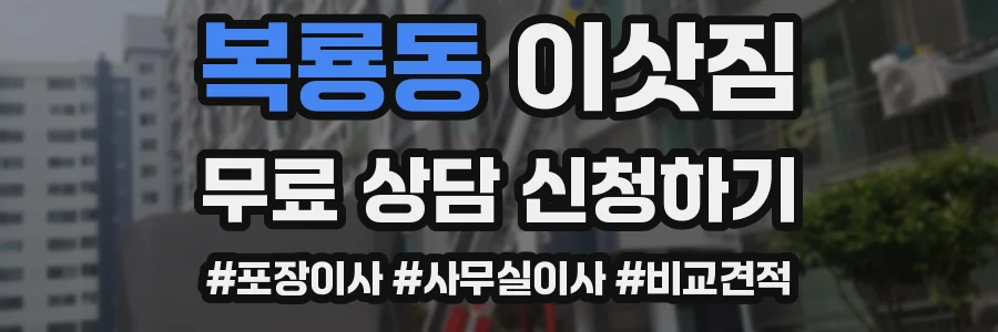 복룡동 이삿짐