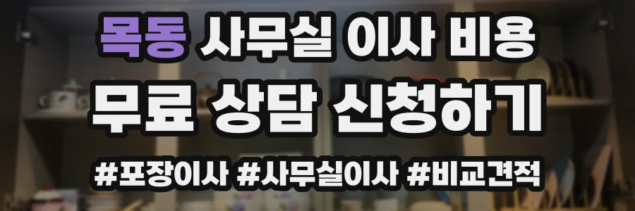 목동 사무실 이사 비용