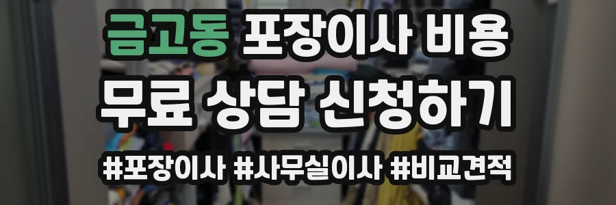 금고동 포장이사 비용