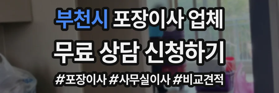 부천시 포장이사 업체