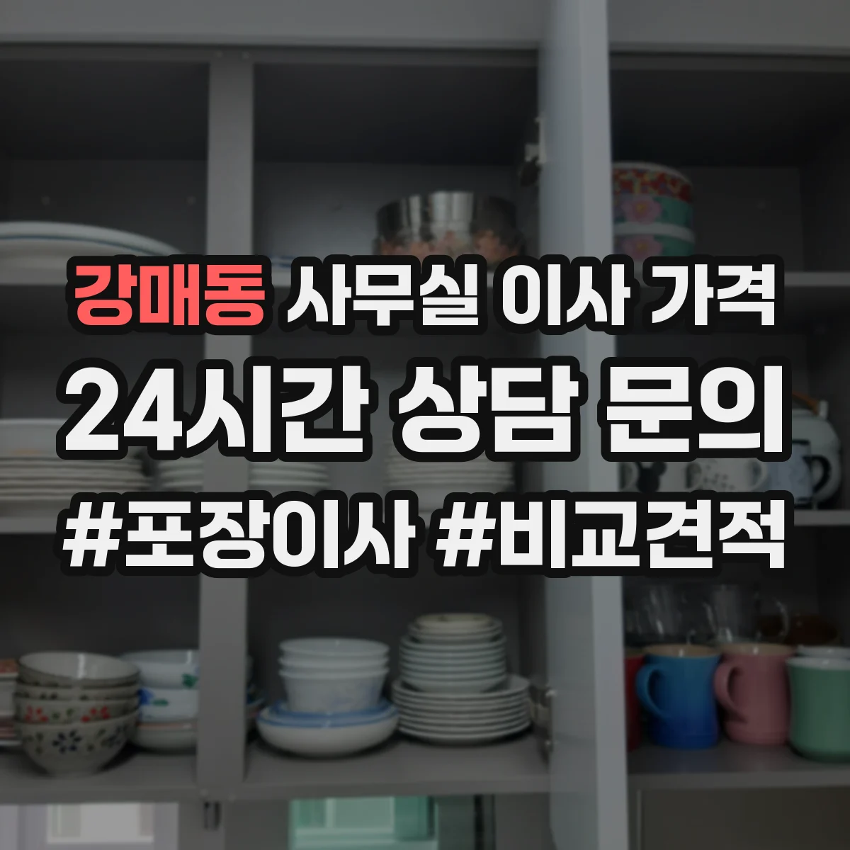 강매동 사무실 이사 가격