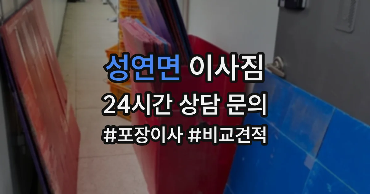 성연면 이사짐