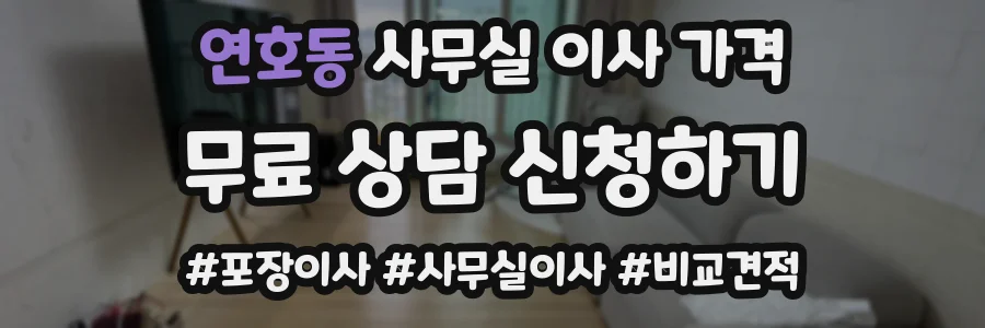 연호동 사무실 이사 가격