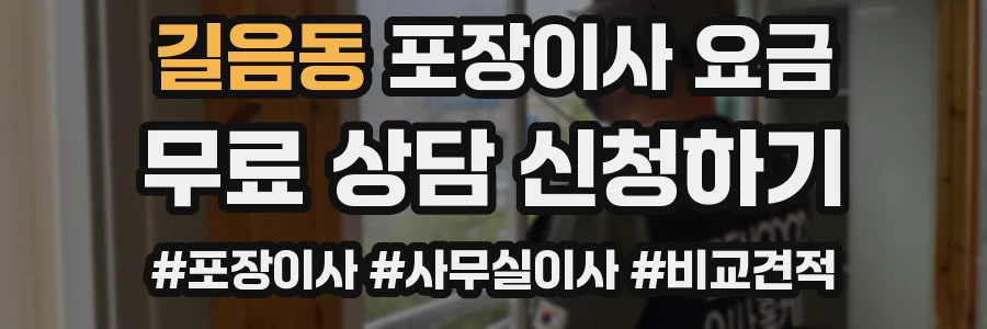 길음동 포장이사 요금