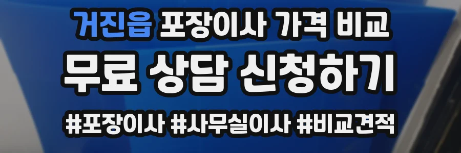 거진읍 포장이사 가격 비교
