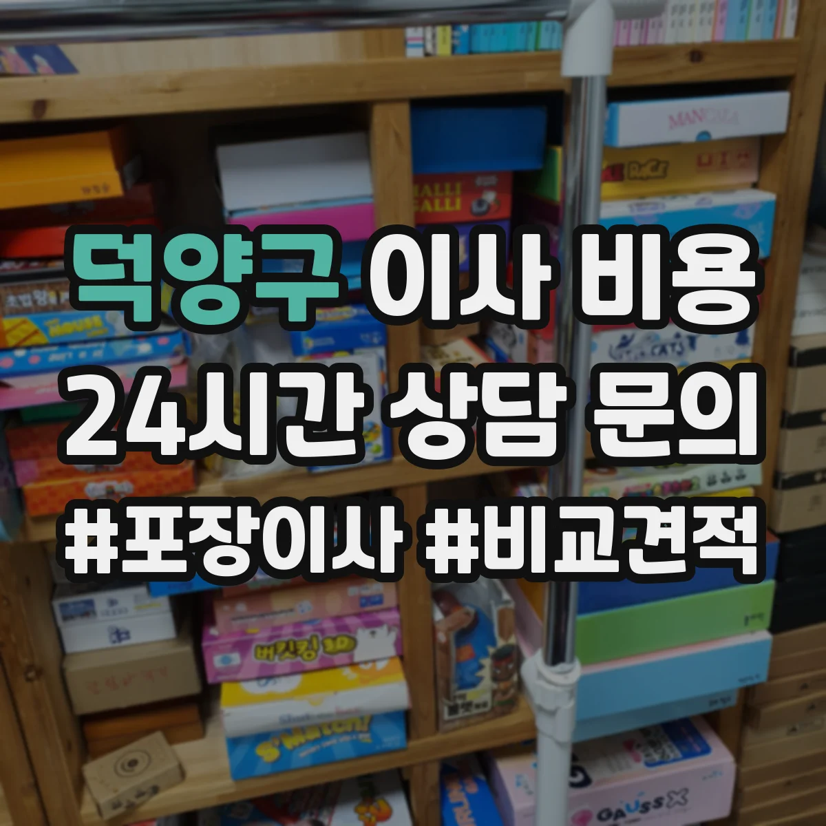 덕양구 이사 비용