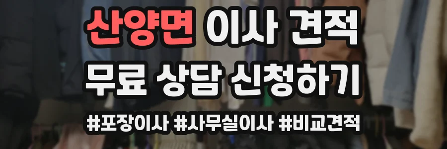 산양면 이사 견적