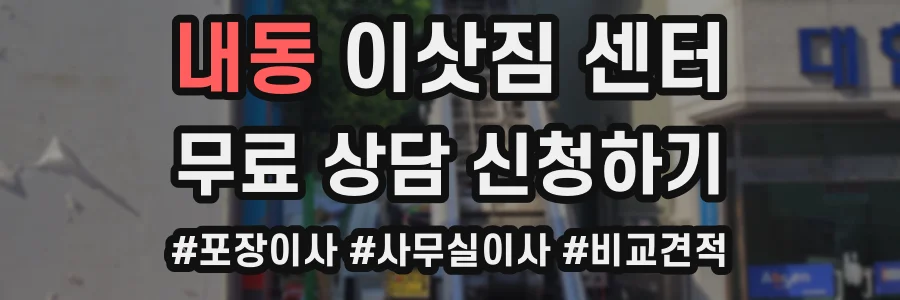 내동 이삿짐 센터