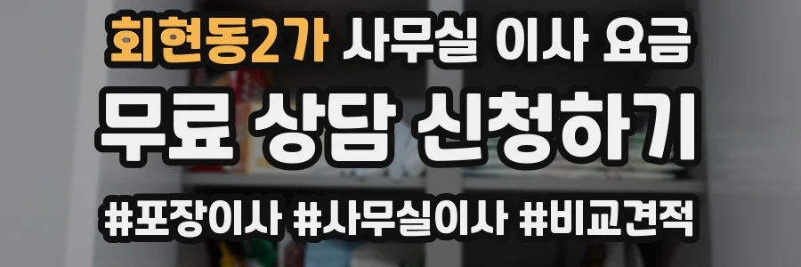 회현동2가 사무실 이사 요금