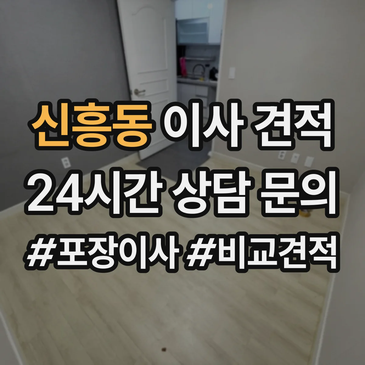 신흥동 이사 견적