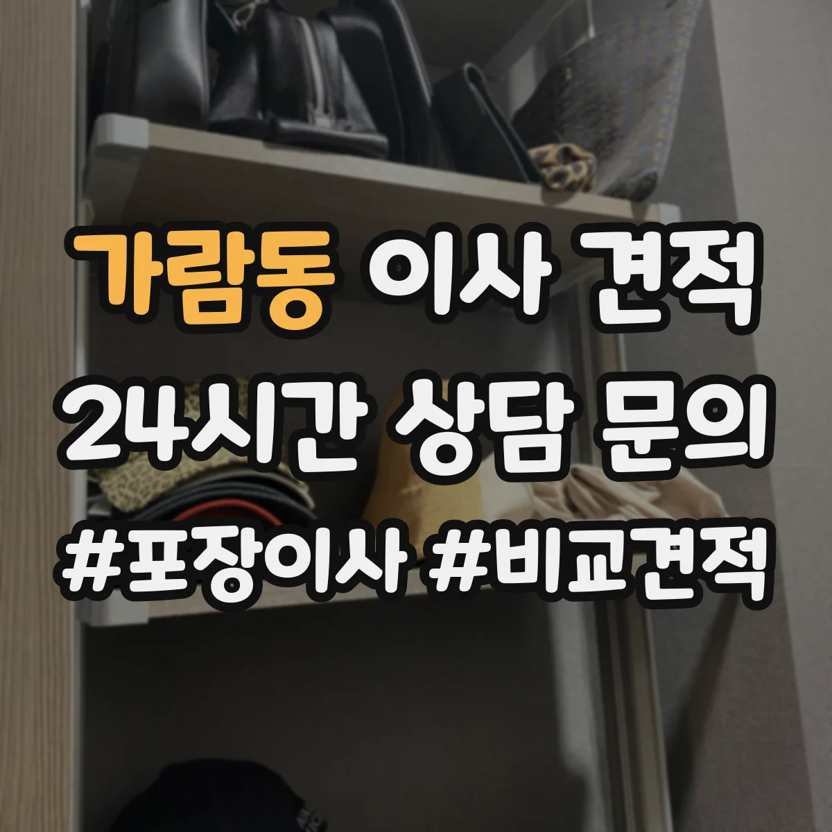가람동 이사 견적