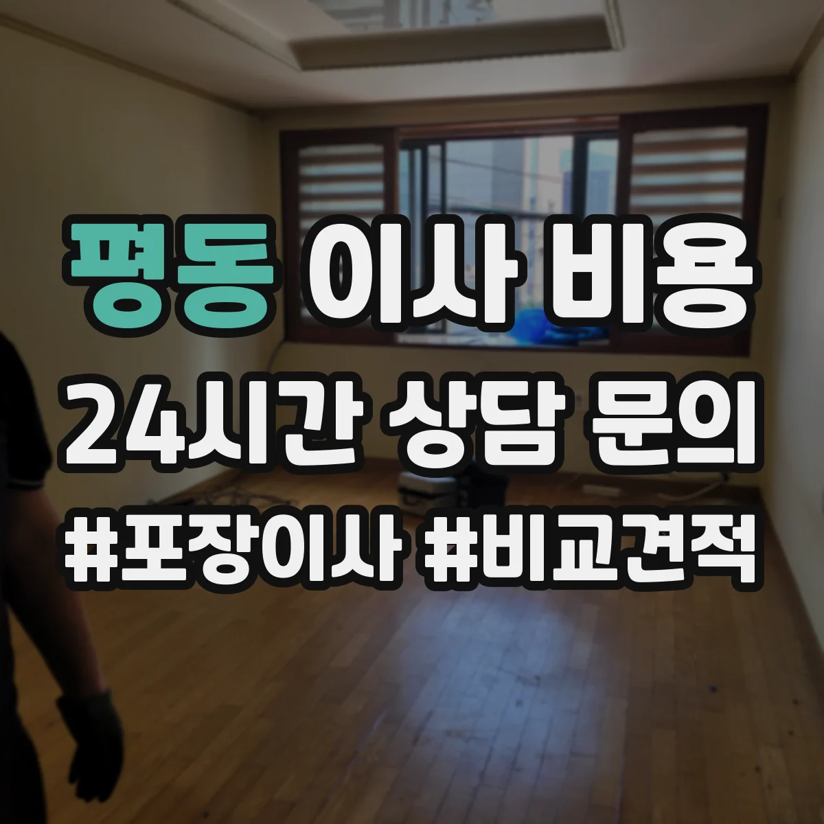 평동 이사 비용