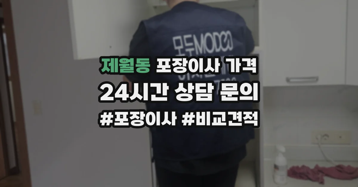 제월동 포장이사 가격