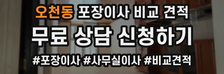 오천동 포장이사 비교 견적