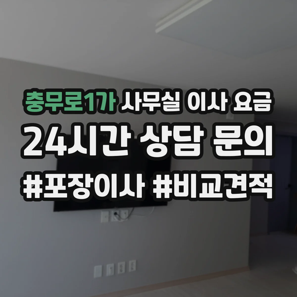 충무로1가 사무실 이사 요금