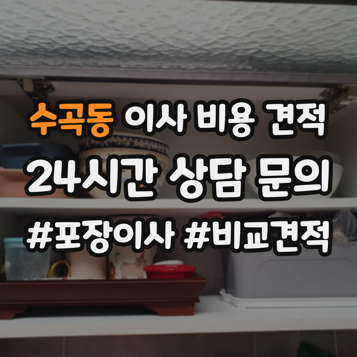 수곡동 이사 비용 견적