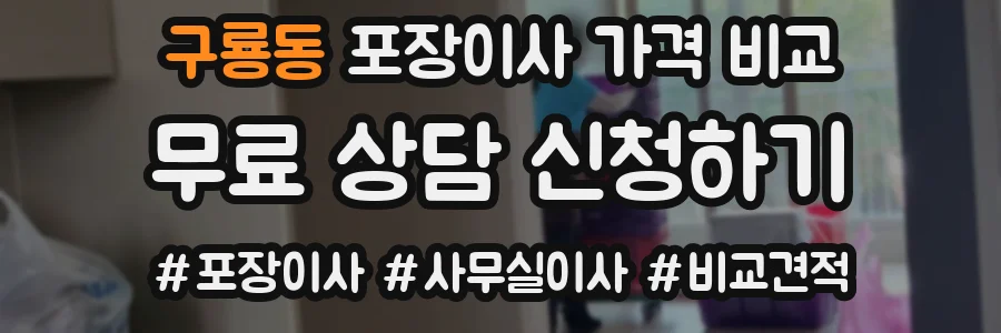 구룡동 포장이사 가격 비교