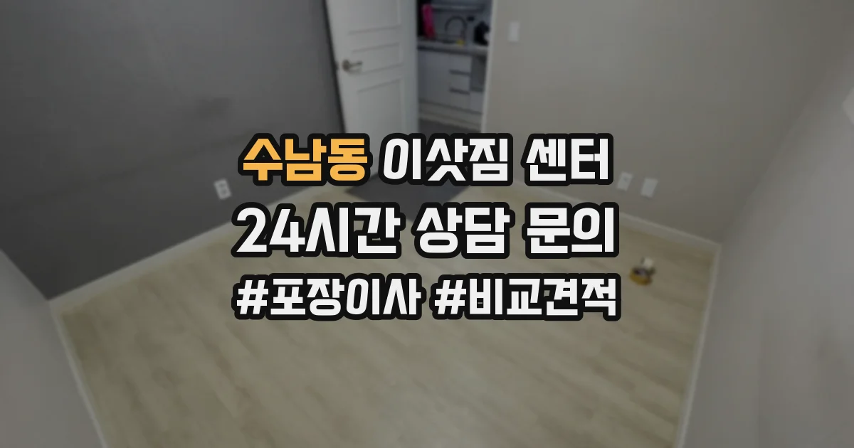 수남동 이삿짐 센터